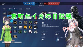【PC版R6S】京町セイカの日記帳 Part27
