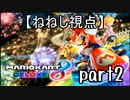 【ねねし視点】マリオカート８DX実況者大会でたわむれる【2GP目】