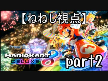 【ねねし視点】マリオカート８DX実況者大会でたわむれる【2GP目】