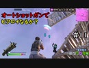 【フォートナイト】オートショットガンが強化されたらしい... Part11【ゆっくり実況】