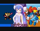 ロックマンUNA【VOICEROID実況】　６杯目