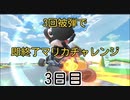 【マリオカート8DX】３回被弾で即終了マリカチャレンジ〜3日目〜