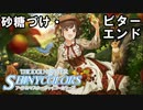 【シャニマス生声実況】砂糖づけ・ビターエンド【園田智代子を知る #8】