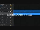iPhoneのCM作ってみた