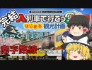 【A列車で行こう はじまる観光計画】完結！赤字路線を救え！4年で借金240億円の返済に挑戦！！【ゆっくり実況】