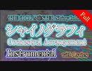 【Instrumental Full】『シャイノグラフィ』を壮大にオーケストラアレンジ！！【シャニマス】THE iDOLM@STER Orchestral Arrangement Series