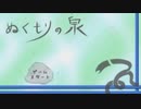 ぬくもりの泉　OPテーマRemix