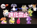 【ポケットモンスターシールド】配信中に進化禁止が決定しました #6【アーカイブ】