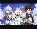 【原神】公式ラジオ テイワット放送局 第9回