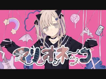 マリオネッコ／可不