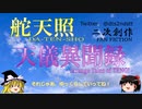舵天照二次創作「天儀異聞録」ゆっくりPR ＃00