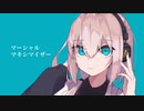 マーシャル・マキシマイザー（柊マグネタイト）/cover 柊