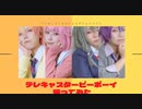 【プロセカ】テレキャスタービーボーイ 踊ってみた【コスプレ】
