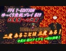 FF6 T-Edition #29【ゆっくり実況】封魔壁への洞窟① 探索前編