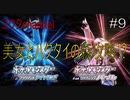 【switch】美女とハクタイの森を進んでいくよ‼　ポケットモンスターブリリアントダイヤモンド#9【実況プレイ】