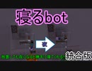 寝るbot Minecraft 統合版
