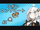 【VOICEROID実況】あかりののんびりリボンコンプ旅#2【ポケモンコロシアム編②】