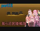 【FromTheDepths】：我ら沼民陸戦隊：part12