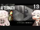 ARIA姉妹とThe Last Stand:Aftermath Part13