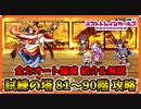 【ミストレ】全力オートで「試練の塔 81～90階」を攻略できる編成を紹介＆解説 Part2【ミストトレインガールズ】