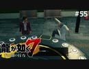 とりあえず叩けばいいと思っているでしょ【龍が如く7】 実況プレイpart55