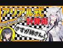 アリアル式計算術【CoeFont劇場・ソフトウェアトーク劇場】