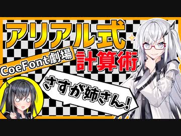 アリアル式計算術【CoeFont劇場・ソフトウェアトーク劇場】