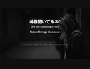 神様聞いてるの