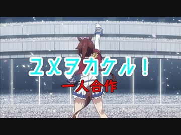 ユメヲカケル！一人合作