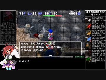 【RTA】トルネコの大冒険3 異世界の迷宮（ポポロ編）3時間3分50秒 Part9