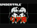 【実況】にわかケモナーがイクッ！アンダーテール【UnderTale】#５