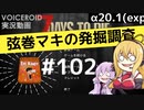 【7DTD】弦巻マキの発掘調査#102 【α20.1(exp)】【VOICEROID実況】