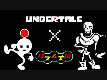 【リズム天国MAD】Bonetrousle / パピルス戦BGM from UNDERTALE