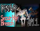 アニマトロニクスと最怖の鬼ごっこ「FNAF　SECURITY BREACH」part11