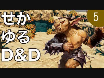 【TRPG】世界観ゆるめD&D5e【第5話】