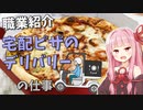 【職業紹介】宅配ピザのデリバリーの仕事内容は？稼げる？【VOICEROID解説】