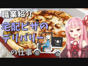 【職業紹介】宅配ピザのデリバリーの仕事内容は？稼げる？【VOICEROID解説】