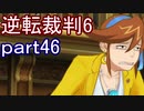 【初見実況】逆転もここまできたか＾＾part46【逆転裁判6】