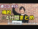 【4分まとめ】「あけおめ！」週刊ニコニコインフォ 第65回【週ニコ切り抜き / ニコニコ公式放送】