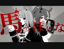 ウマっぽいな【音MAD】