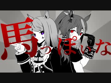 ウマっぽいな【音MAD】