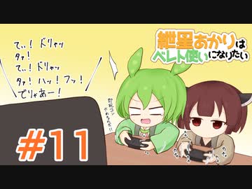 【スマブラSP】紲星あかりはベレト使いになりたい #11【VOICEROID実況】