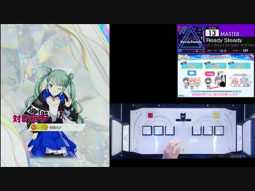 【クソザコオンゲキ手元動画】「Ready Steady」MASTER13
