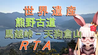 【RTA】 熊野古道伊勢路　馬越峠-天狗倉山