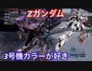 A帯の記録その41  【Zガンダム】3号機カラーの配色が好き