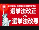 【打倒バイデン政権】選挙法をめぐって改正派と改悪派の熾烈な戦い