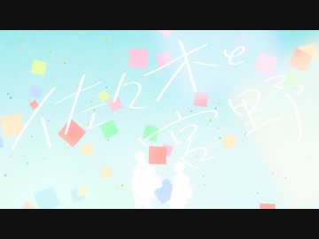 【佐々木と宮野 OP】瞬き【高音質】