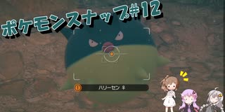 【ポケモンスナップ】ほぼ初見のポケモンスナップ＃12【VOICEROID実況+CeVIO】