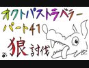 続・オクトパストラベラー Part41 ～狼討伐編～