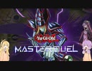 【遊戯王】結月ゆかりのMASTERDUEL！【マスターデュエル】